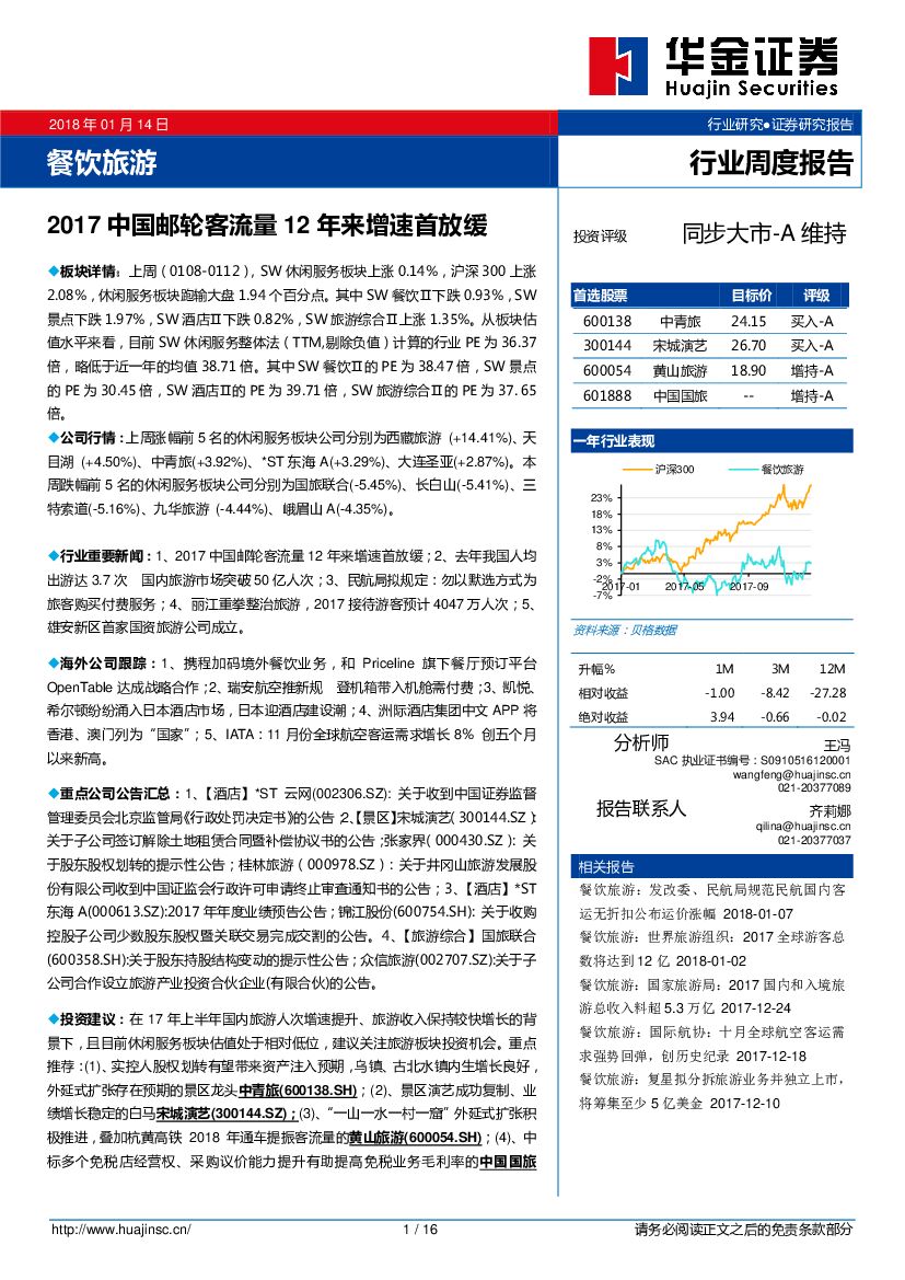 华金证券：餐饮旅游行业周度报告：2017中国邮轮客流量12年来增速首放缓