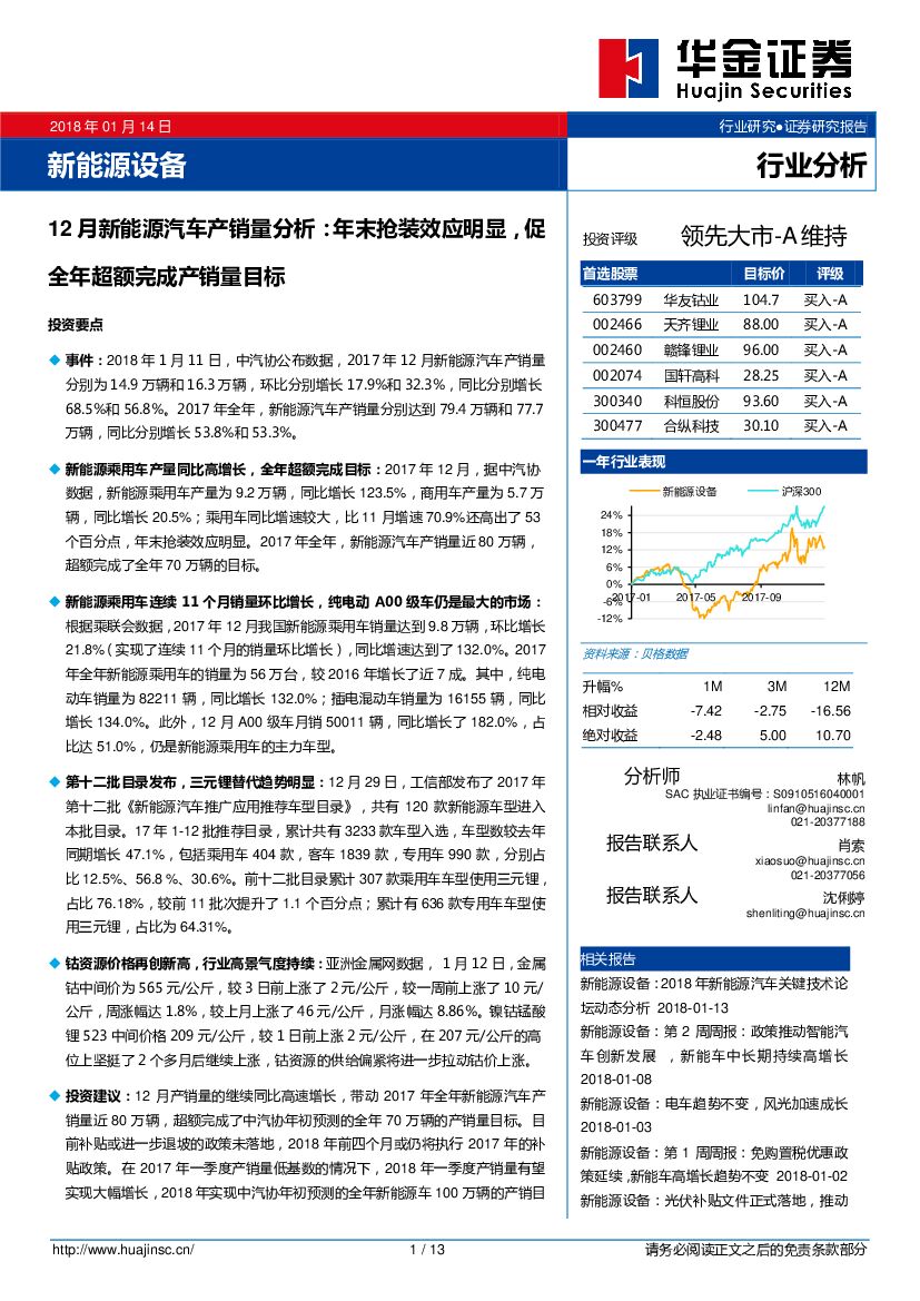 华金证券：12月新能源汽车产销量分析：年末抢装效应明显，促全年超额完成产销量目标
