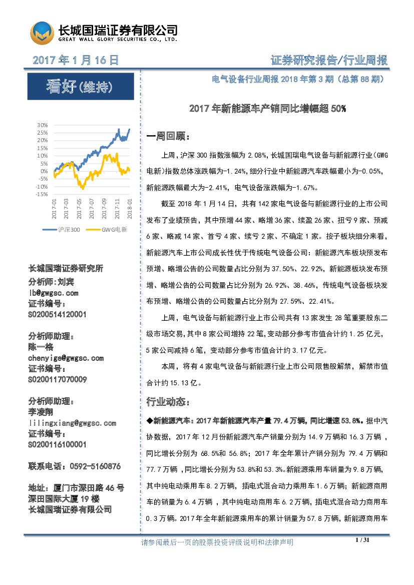 长城国瑞证券：电气设备行业周报2018年第3期：2017年新能源车产销同比增幅超50%