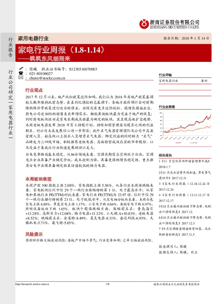浙商证券：家电行业周报：飒飒东风细雨来