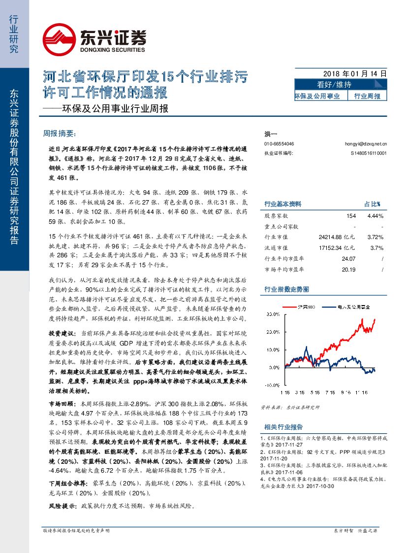 东兴证券：环保及公用事业行业周报：河北省环保厅印发15个行业排污许可工作情况的通报