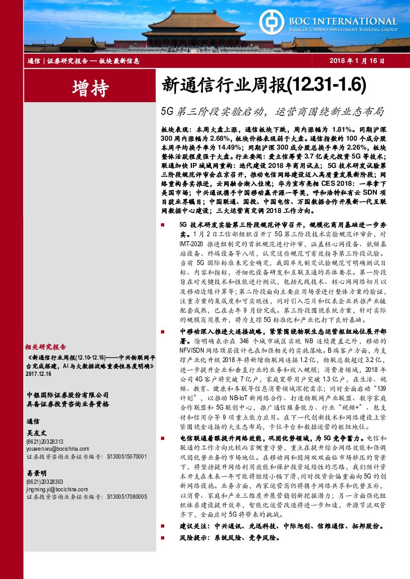 中银国际：新通信行业周报：5G第三阶段实验启动，运营商围绕新业态布局