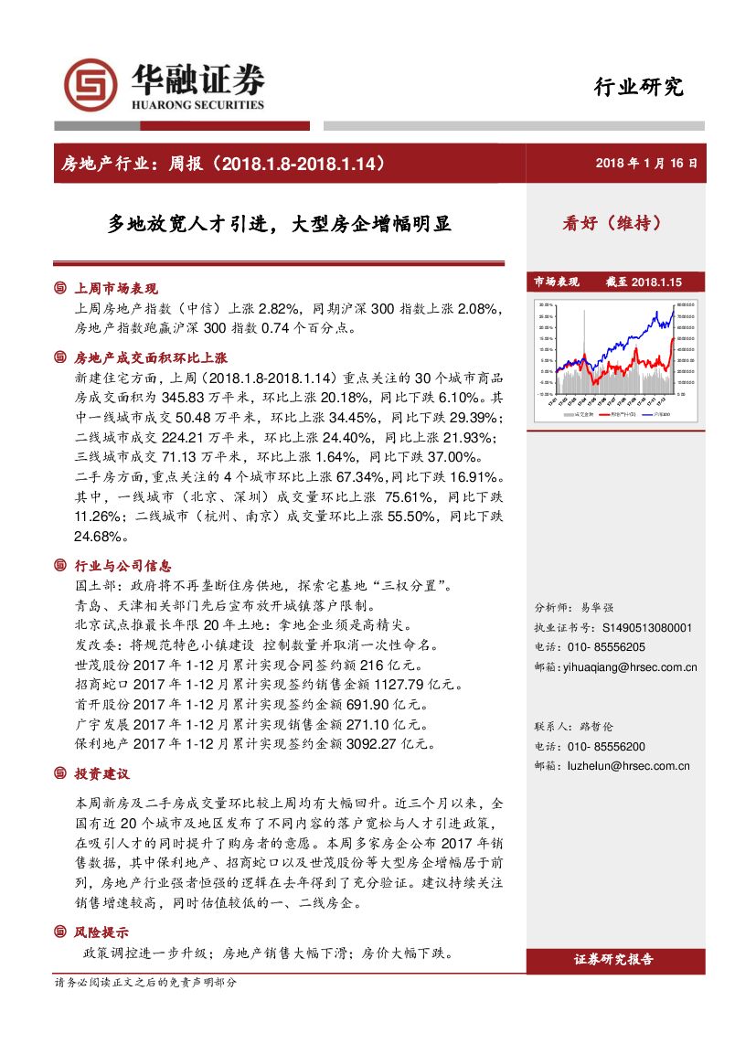 华融证券：房地产行业周报：多地放宽人才引进，大型房企增幅明显