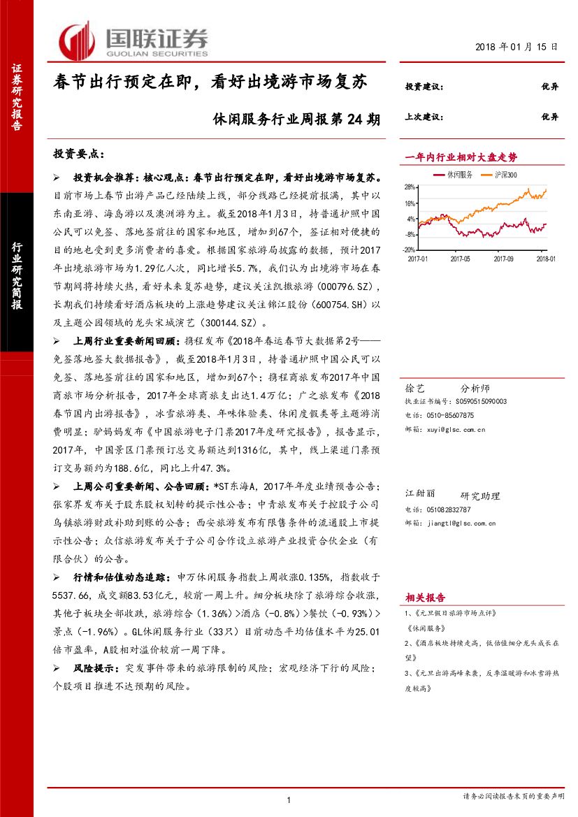 国联证券：休闲服务行业周报第24期：春节出行预定在即，看好出境游市场复苏
