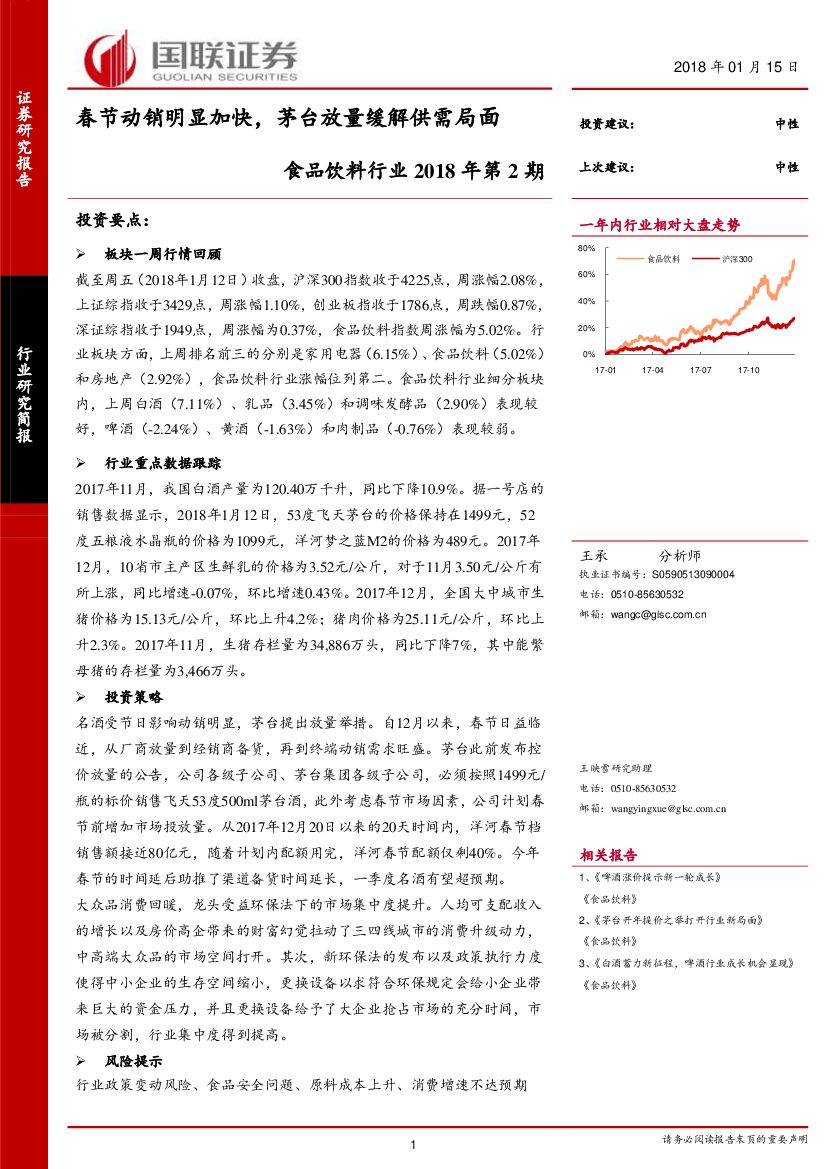 国联证券：食品饮料行业2018年第2期：春节动销明显加快，茅台放量缓解供需局面