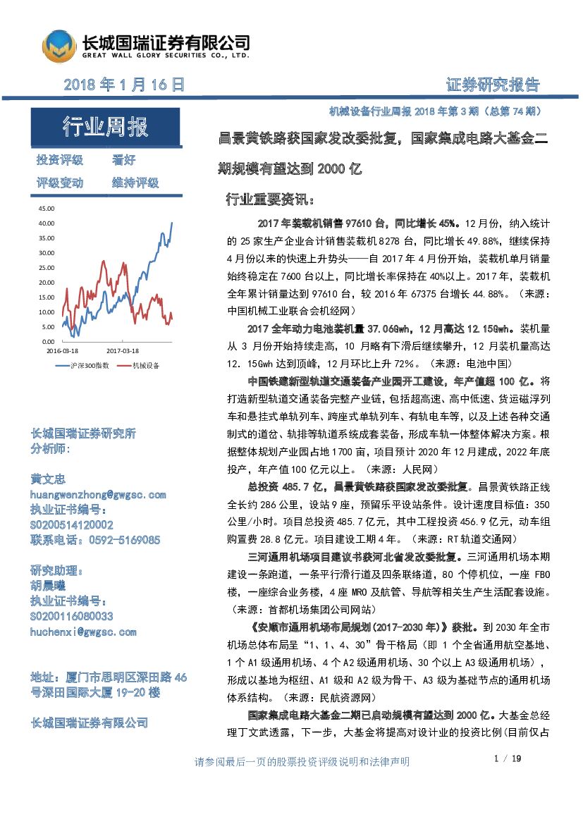 长城国瑞证券：机械设备行业周报：昌景黄铁路获国家发改委批复，国家集成电路大基金二期规模有望达到2000亿