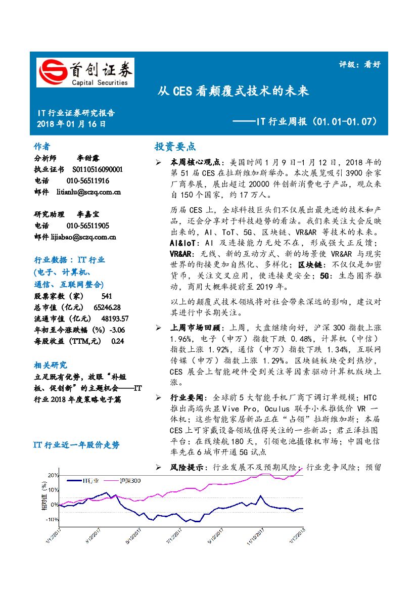 首创证券：IT行业周报：从CES看颠覆式技术的未来