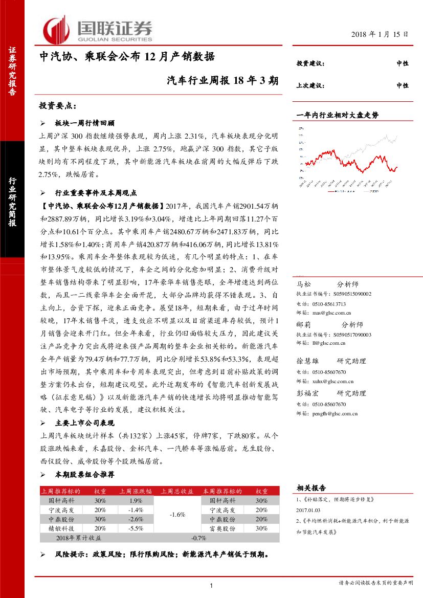 国联证券：汽车行业周报18年3期：中汽协、乘联会公布12月产销数据