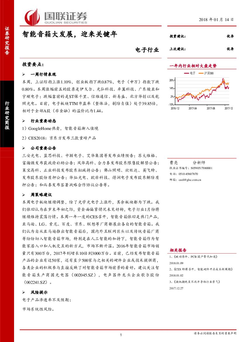 国联证券：电子行业：智能音箱大发展，迎来关键年