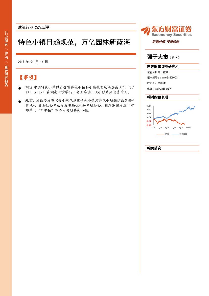 东方财富证券：建筑行业动态点评：特色小镇日趋规范，万亿园林新蓝海