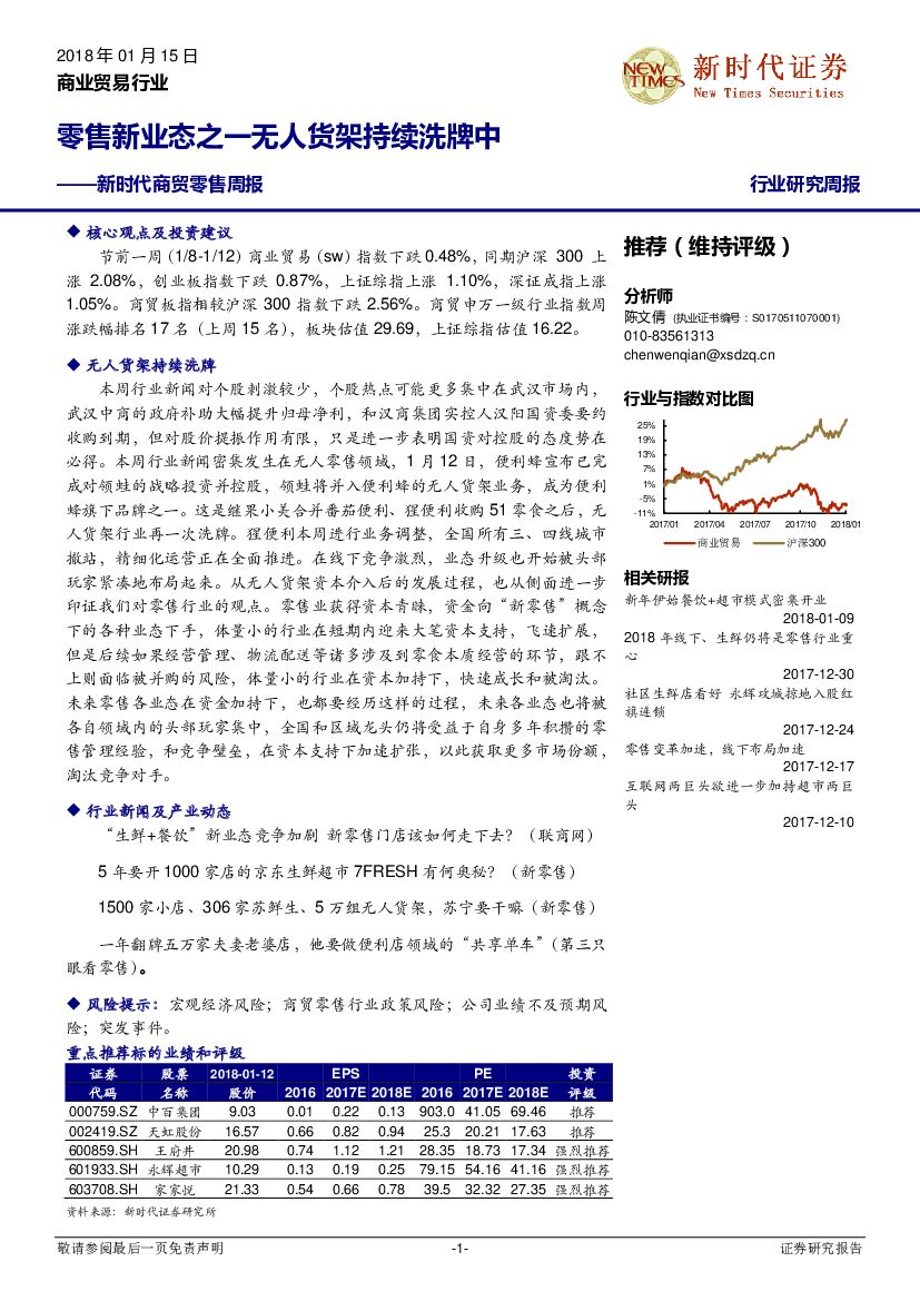 新时代证券：新时代商贸零售周报：零售新业态之一无人货架持续洗牌中