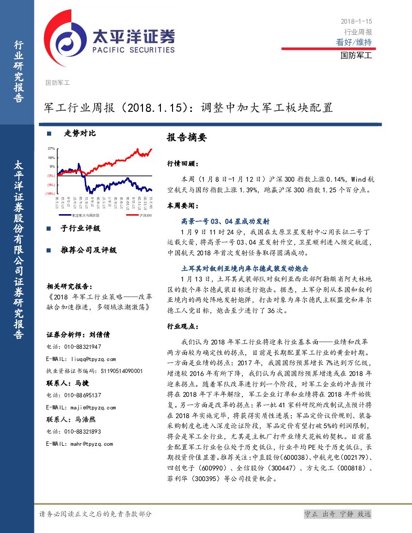 太平洋证券：军工行业周报：调整中加大军工板块配置