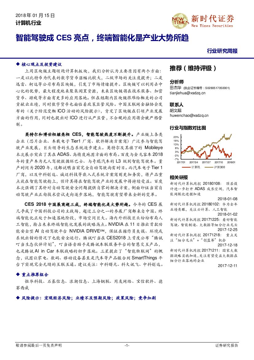 新时代证券：计算机行业研究周报：智能驾驶成CES亮点，终端智能化是产业大势所趋