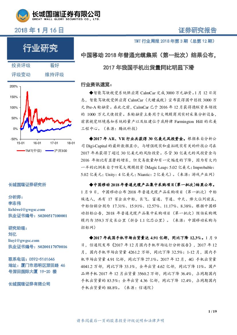 长城国瑞证券：TMT行业周报：中国移动2018年普通光缆集采（第一批次）结果公布，2017年我国手机出货量同比明显下滑