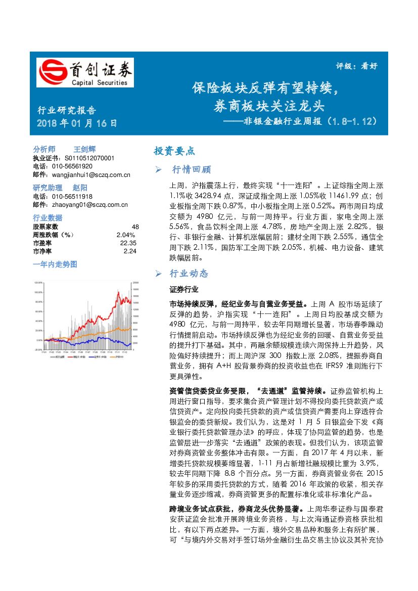 首创证券：非银金融行业周报：保险板块反弹有望持续，券商板块关注龙头