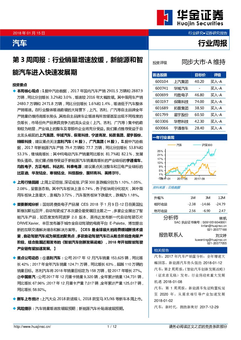 华金证券：汽车行业周报：行业销量增速放缓，新能源和智能汽车进入快速发展期