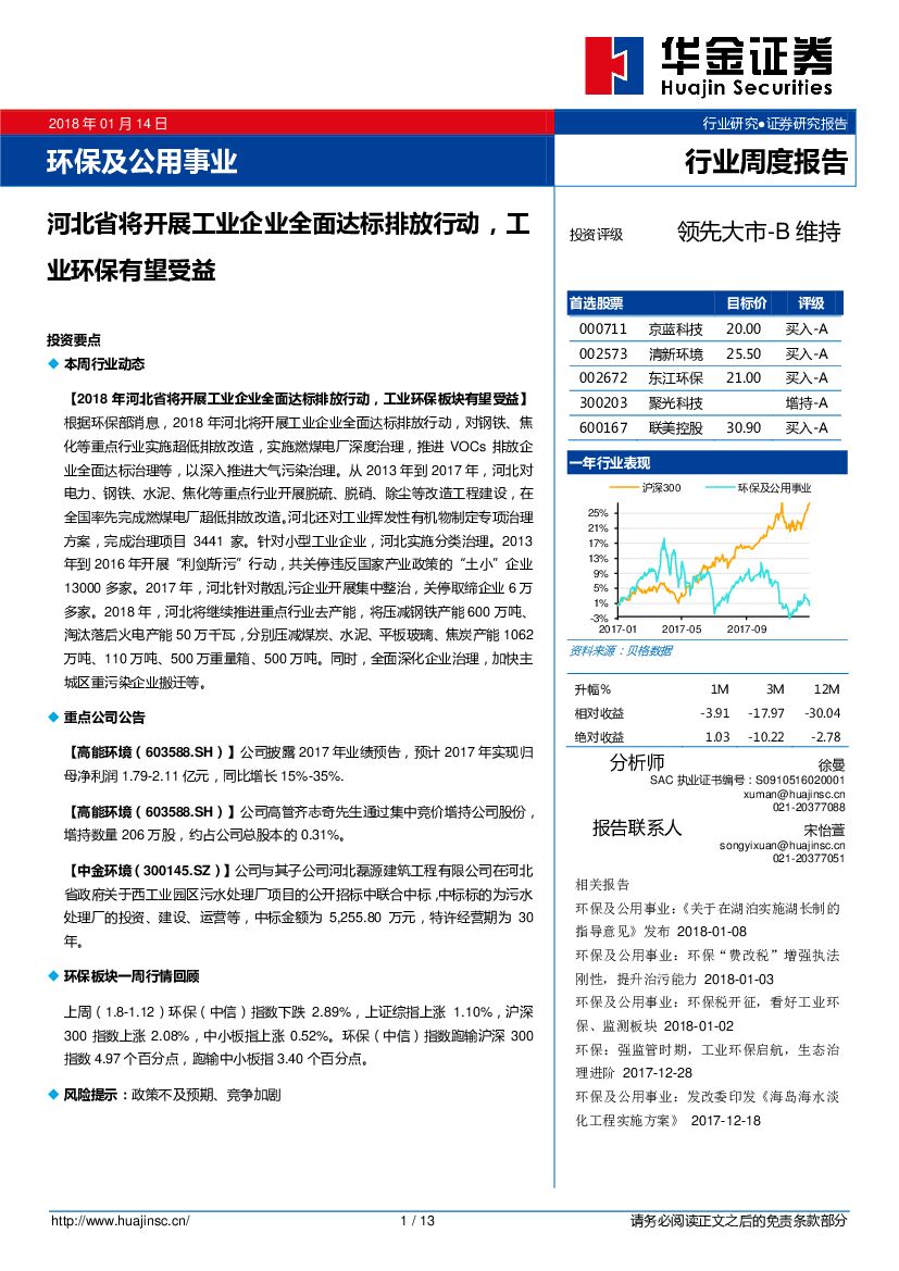 华金证券：环保及公用事业：河北省将开展工业企业全面达标排放行动，工业环保有望受益