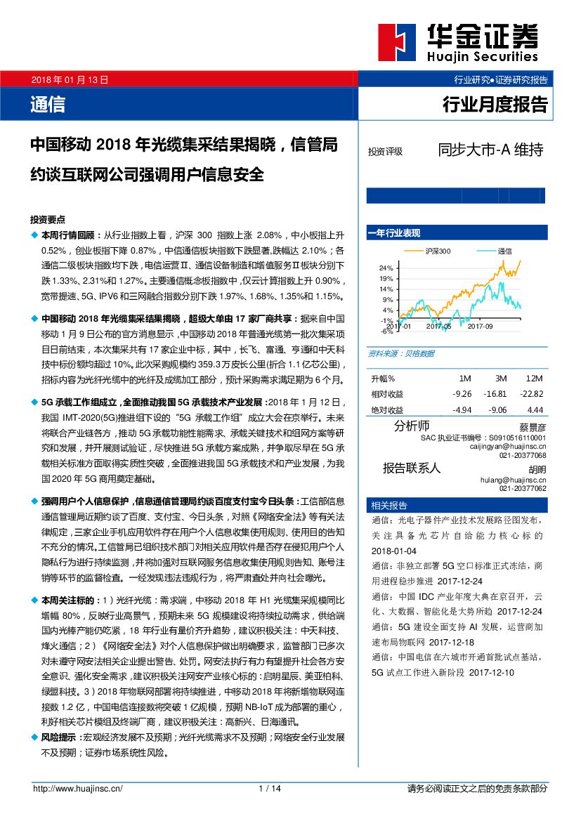 华金证券：通信行业月度报告：中国移动2018年光缆集采结果揭晓，信管局约谈互联网公司强调用户信息安全