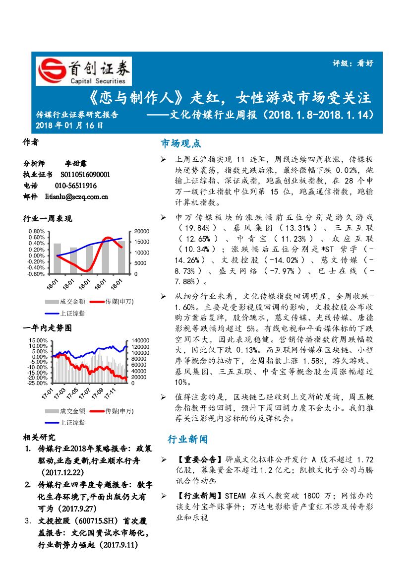 首创证券：文化传媒行业周报：《恋与制作人》走红，女性游戏市场受关注