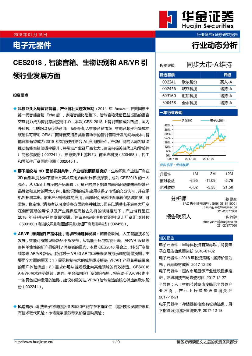 华金证券：电子元器件行业动态分析：CES2018，智能音箱、生物识别和AR/VR引领行业发展方面