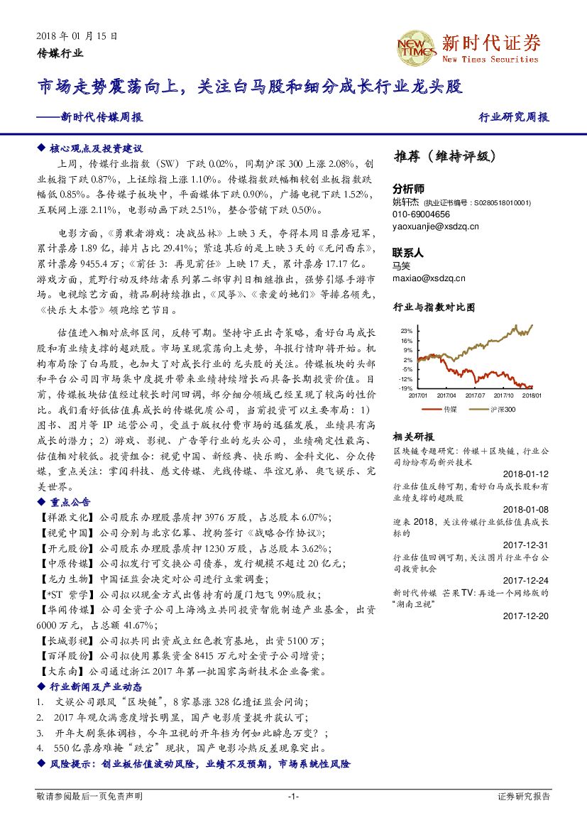 新时代证券：新时代传媒周报：市场走势震荡向上，关注白马股和细分成长行业龙头股