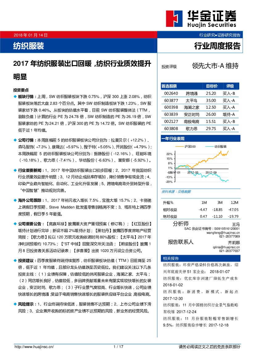 华金证券：纺织服装行业周度报告：2017年纺织服装出口回暖，纺织行业质效提升明显