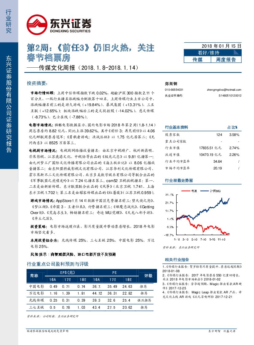 东兴证券：传媒文化周报：《前任3 》仍旧火热，关注春节档票房