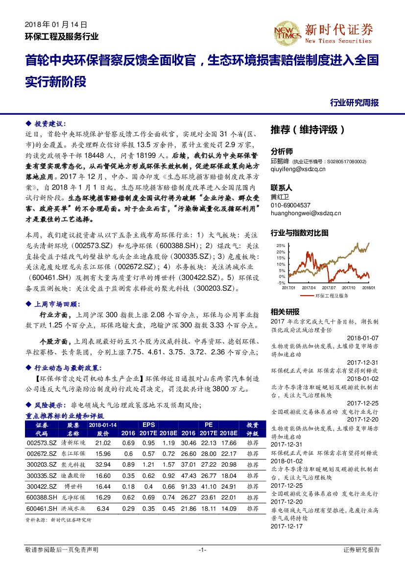 新时代证券：环保工程及服务行业研究周报：首轮中央环保督察反馈全面收官，生态环境损害赔偿制度进入全国实行新阶段