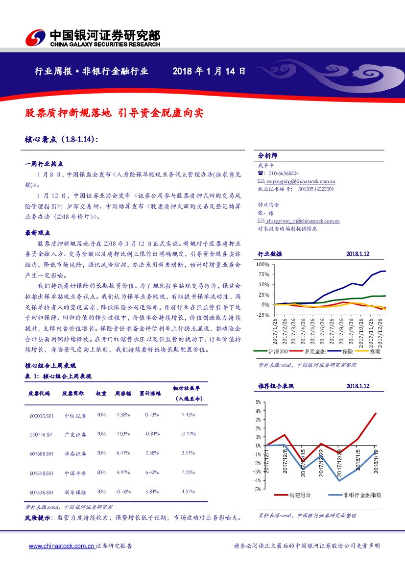 中国银河：非银行金融行业周报：股票质押新规落地 引导资金脱虚向实