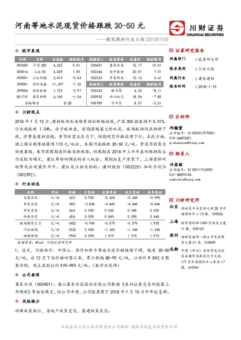 川财证券：建筑建材行业日报：河南等地水泥现货价格跟跌30-50元