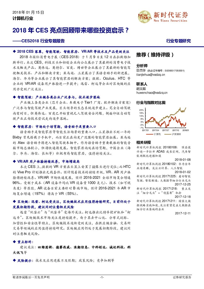 新时代证券：计算机行业：CES2018行业专题报告：2018年CES亮点回顾带来哪些投资启示？