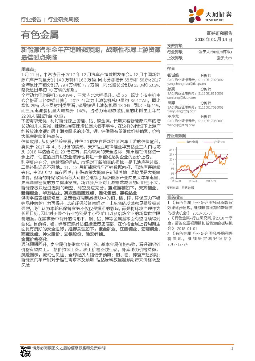 天风证券：有色金属行业研究周报：新能源汽车全年产销略超预期，战略性布局上游资源最佳时点来临