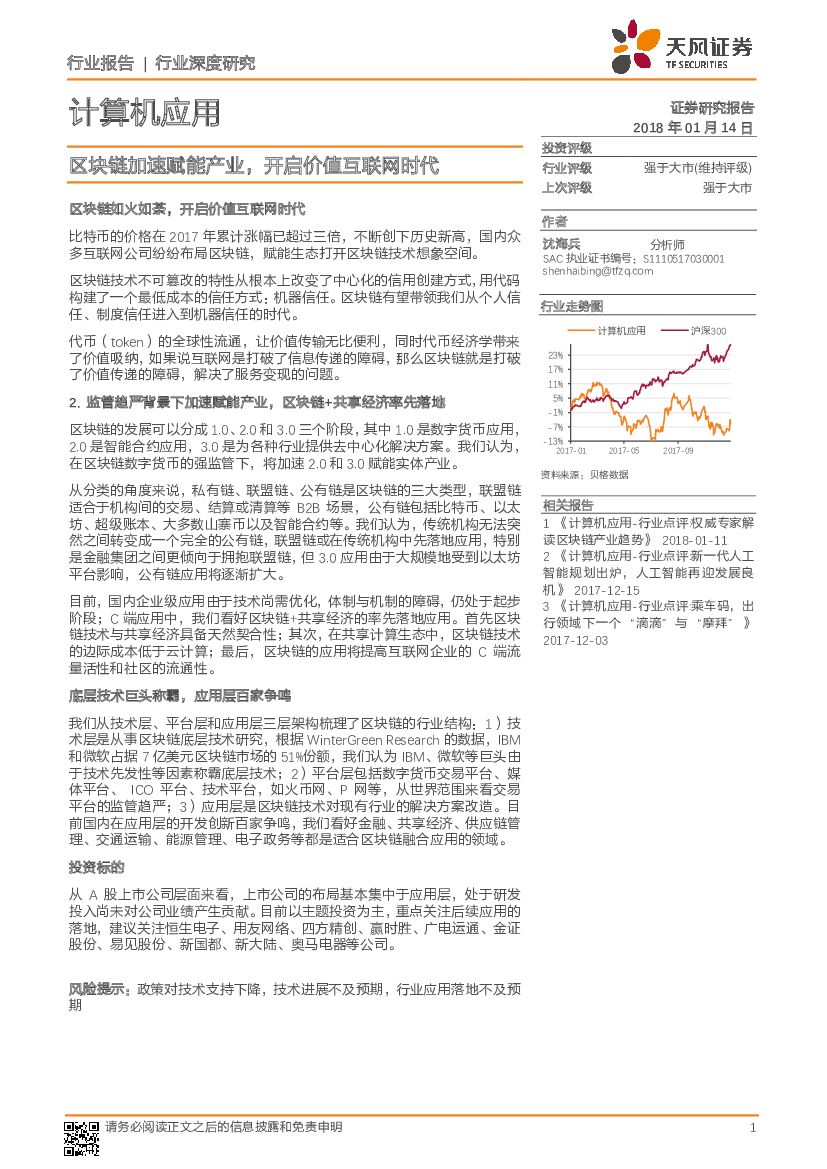 天风证券：计算机应用行业深度研究：区块链加速赋能产业，开启价值互联网时代