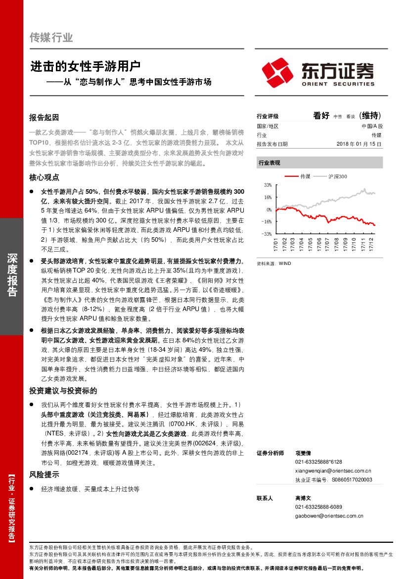 东方证券：传媒行业：从“恋与制作人”思考中国女性手游市场：进击的女性手游用户
