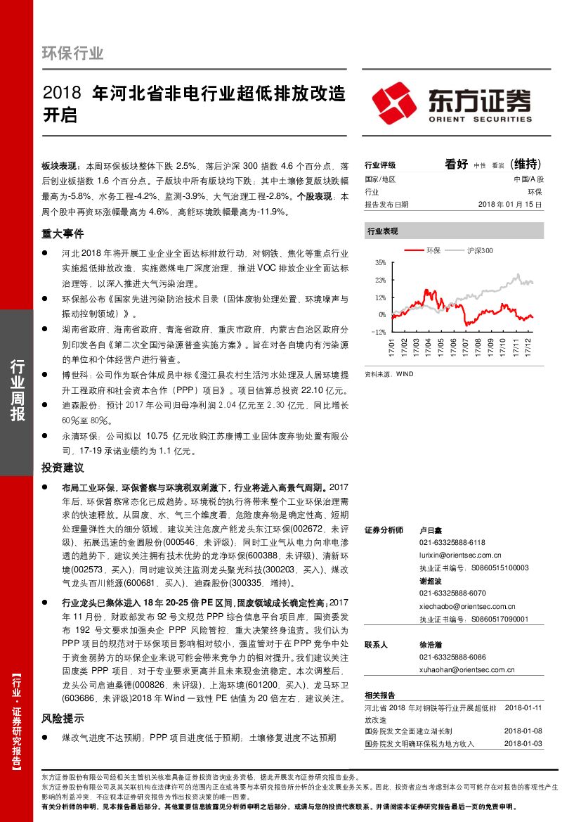 东方证券：环保行业：2018年河北省非电行业超低排放改造开启