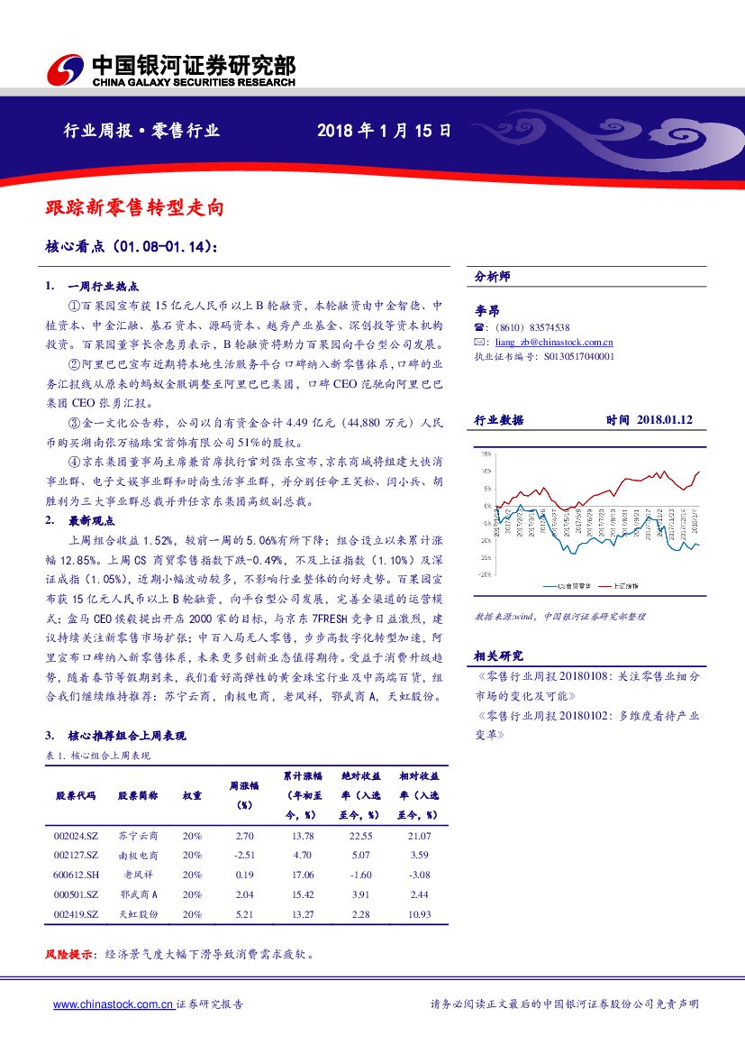 中国银河：零售行业周报：跟踪新零售转型走向