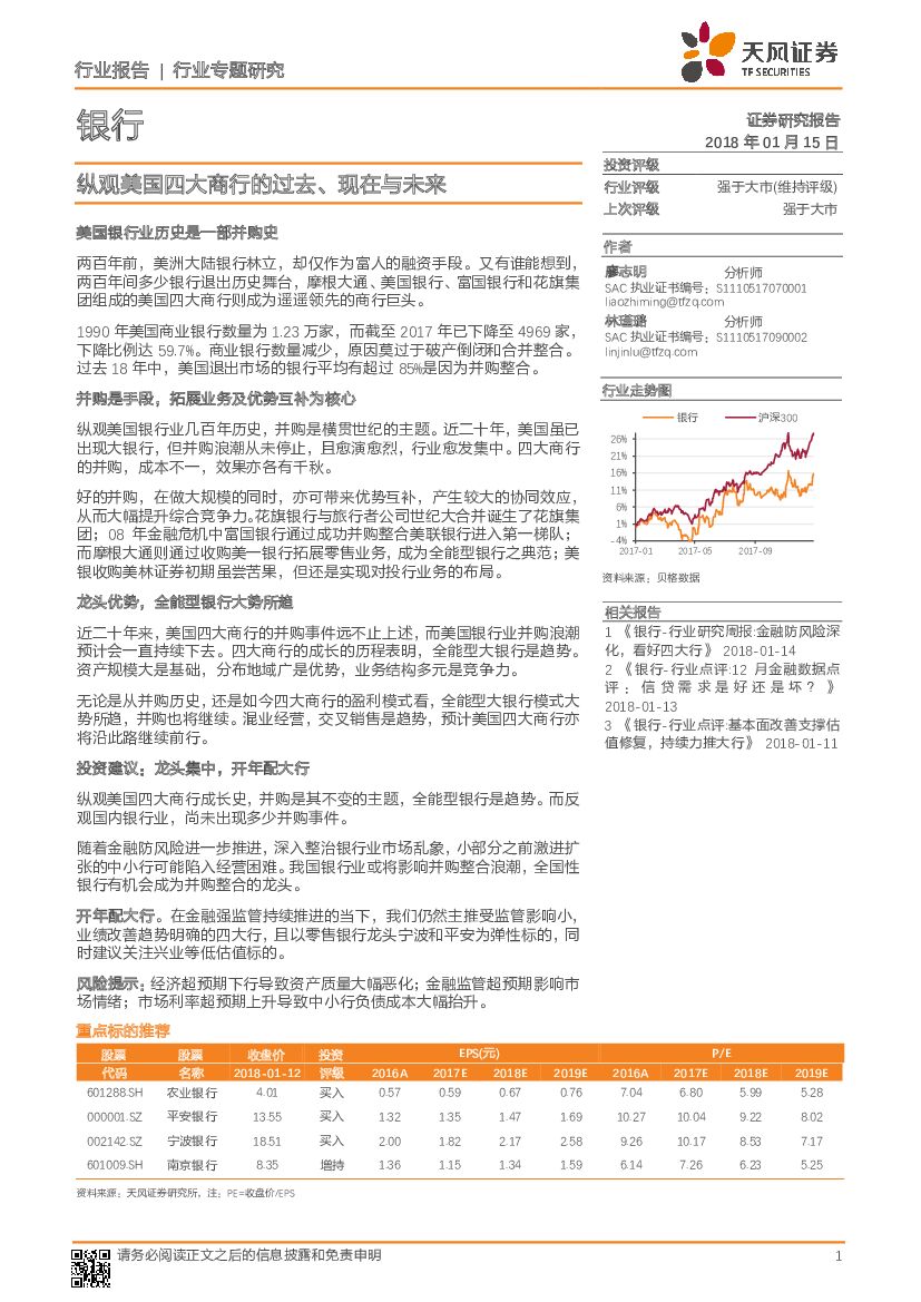 天风证券：银行行业专题研究：纵观美国四大商行的过去、现在与未来
