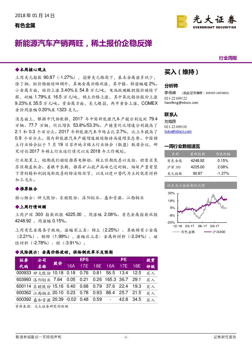 光大证券：有色金属行业周报：新<em>能源</em>汽车产销两旺，稀土报价企稳反弹 海报