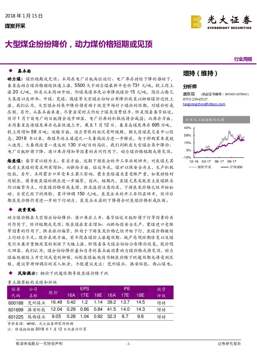 光大证券：煤炭开采行业周报：大型煤企纷纷降价，动力煤价格短期或见顶