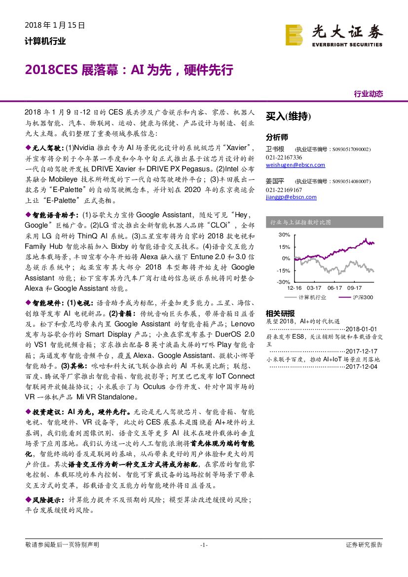 光大证券：计算机行业：2018CES展落幕：AI为先，硬件先行