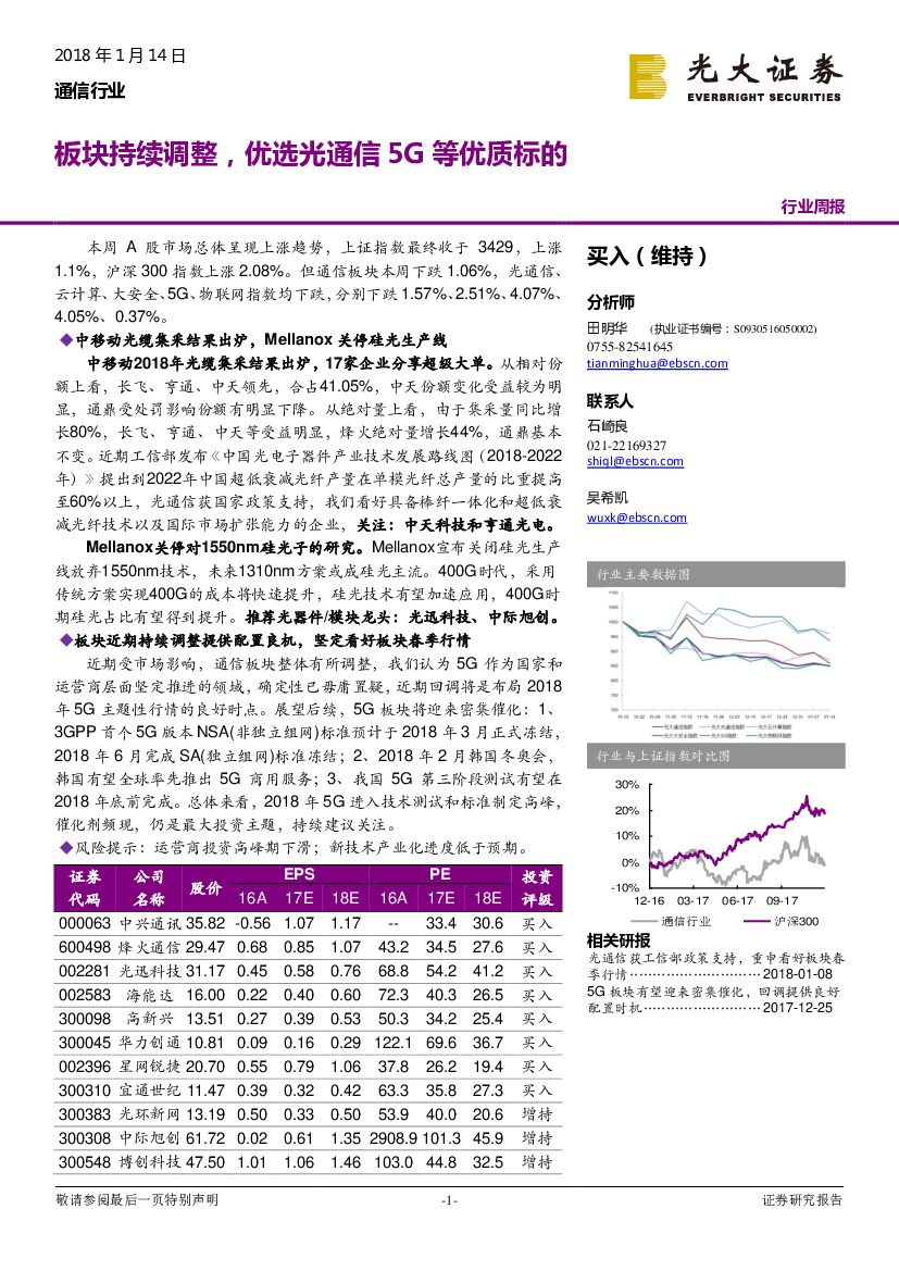 光大证券：通信行业周报：板块持续调整，优选光通信5G等优质标的