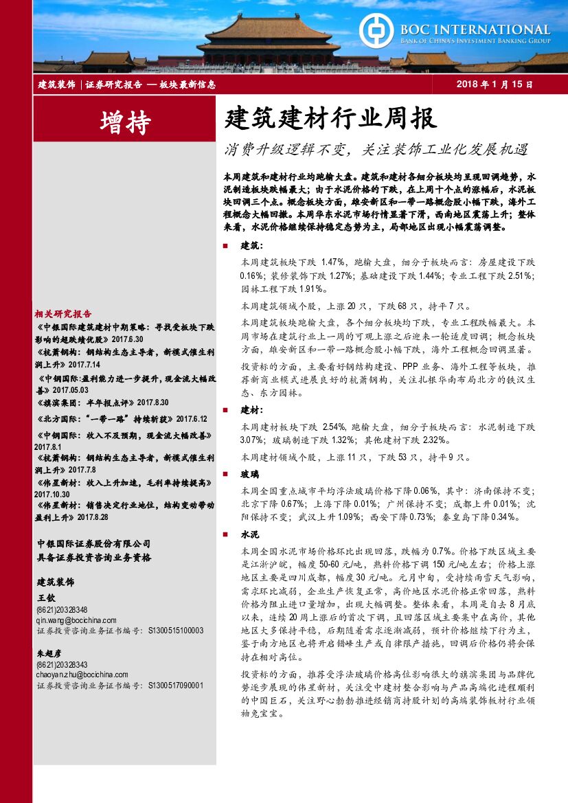 中银国际：建筑建材行业周报：消费升级逻辑不变，关注装饰工业化发展机遇