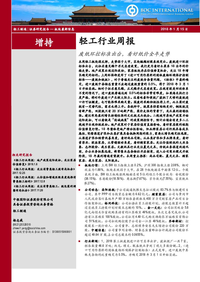 中银国际：轻工行业周报：废纸环控标准出台，看好纸价全年走势