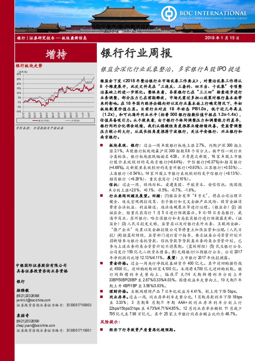 中银国际：银行行业周报：银监会深化行业乱象整治，多家银行A股IPO提速