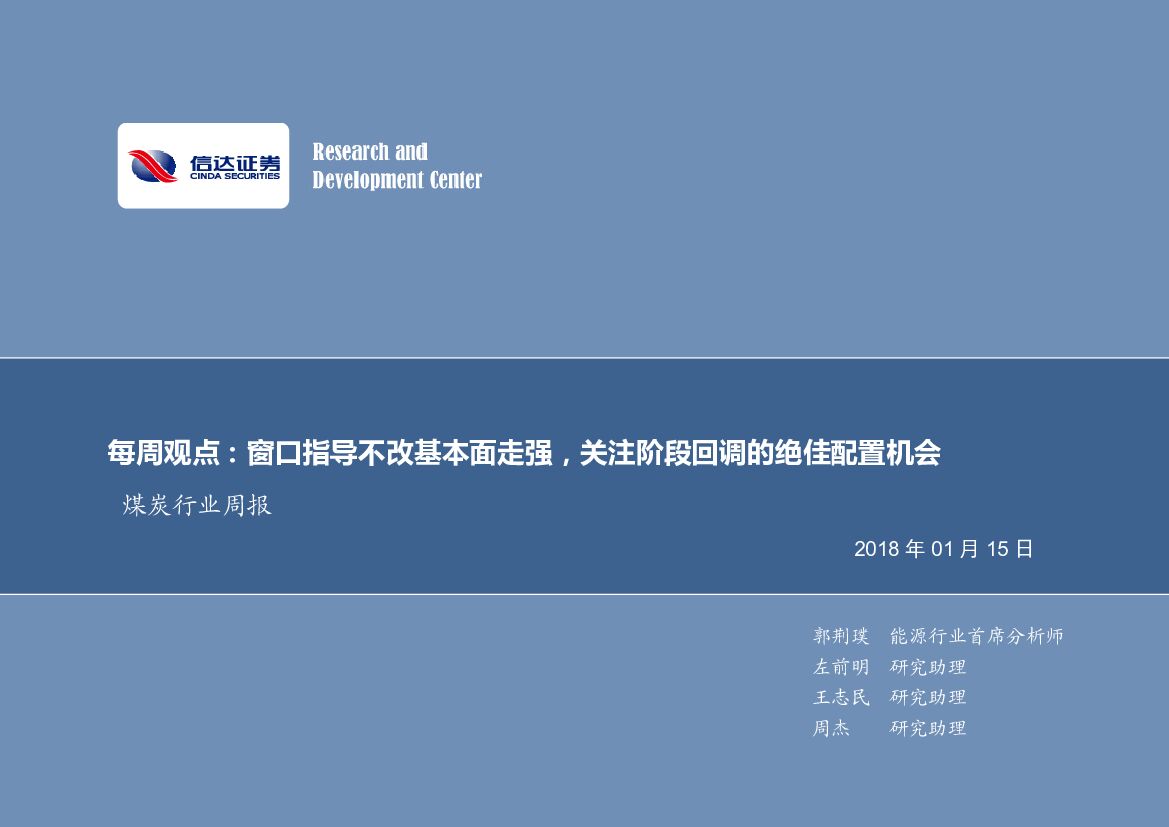 信达证券：煤炭行业周报：窗口指导不改基本面走强，关注阶段回调的绝佳配置机会
