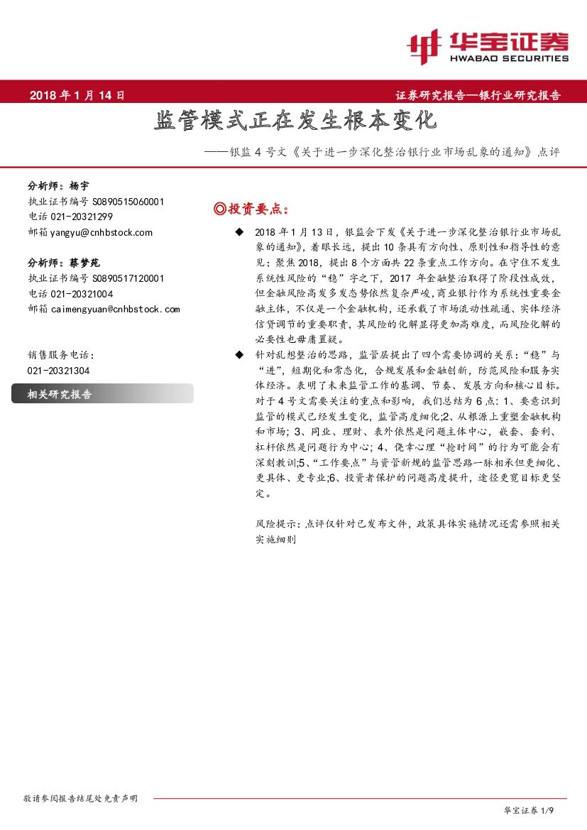 华宝证券：银监4号文《关于进一步深化整治银行业市场乱象的通知》点评：监管模式正在发生根本变化