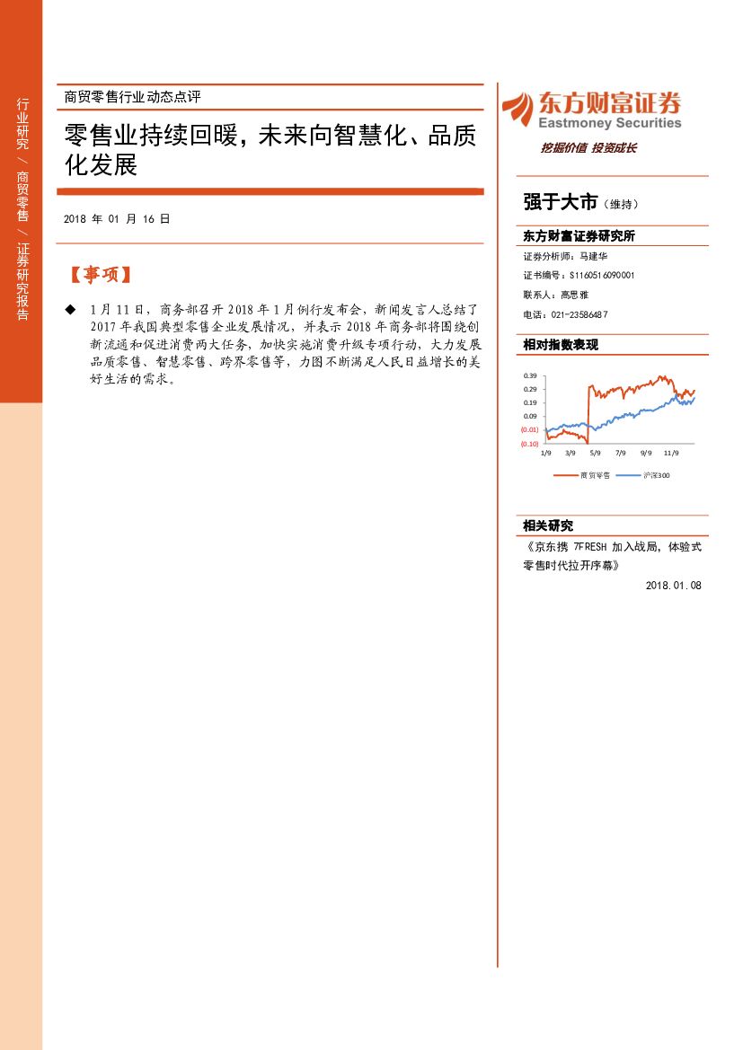 东方财富证券：商贸零售行业动态点评：零售业持续回暖，未来向智慧化、品质化发展