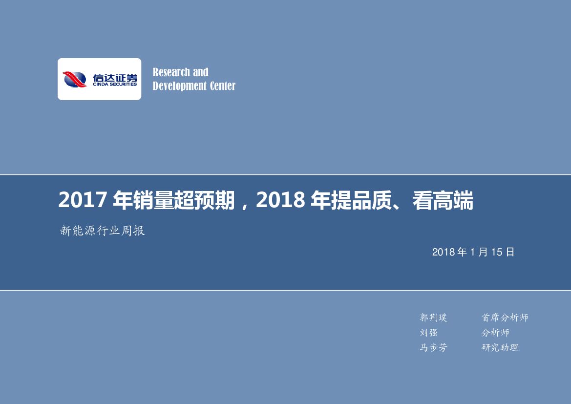 信达证券：新能源行业周报：2017年销量超预期，2018年提品质、看高端