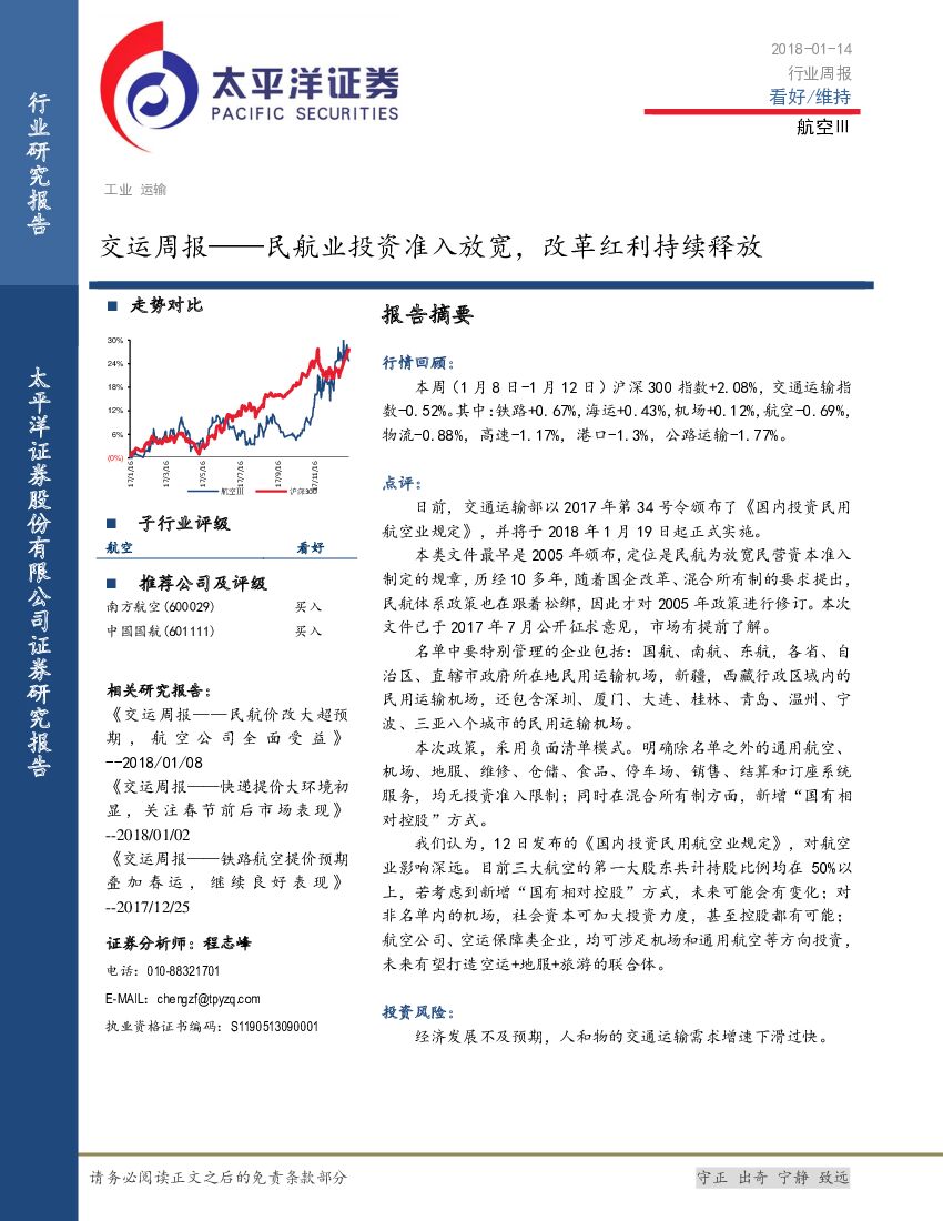 太平洋证券：交运周报：民航业投资准入放宽，改革红利持续释放