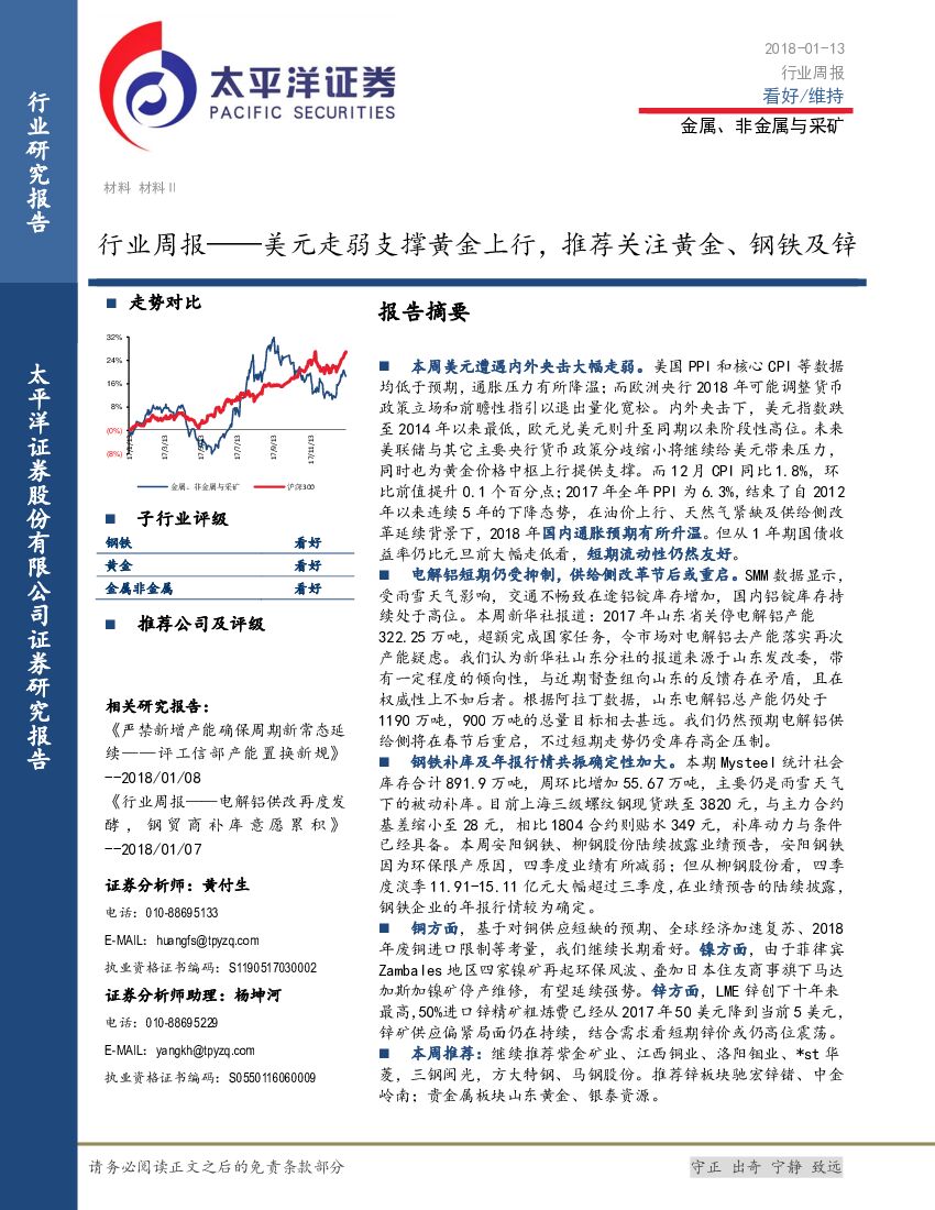 太平洋证券：金属、非金属与采矿行业周报：美元走弱支撑黄金上行，推荐关注黄金、钢铁及锌